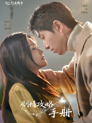 剧情攻略手册（60集） 免费在线看