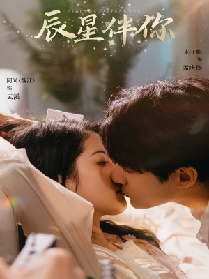 辰星伴你（60集） 一起看短剧