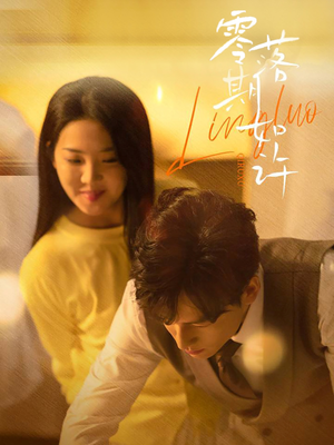 零落期如许（50集） 在哪看是免费的