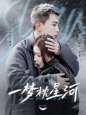 一梦枕星河＆星河故人归（72集） 在哪里可以看