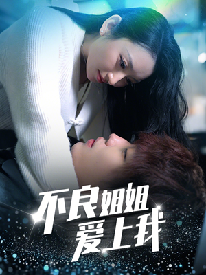 不良姐姐爱上我（30集） 口碑爆棚免费看