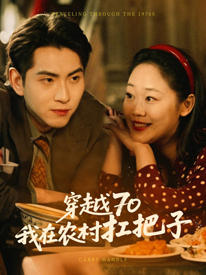 穿越70我在农村扛把子（59集） 热门短剧抢先