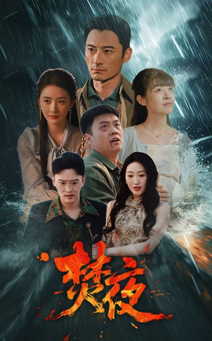 焚夜（60集） 追风的女孩短剧