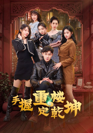 手握重楼定乾坤（68集） 好看短剧又来了