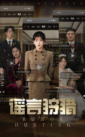 谣言狩猎（40集） 短剧推荐更新中