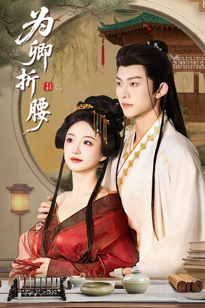 为卿折腰（80集） 最火短剧热播中
