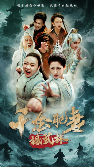 千金肥妻撼武林（55集） 民国短剧推荐