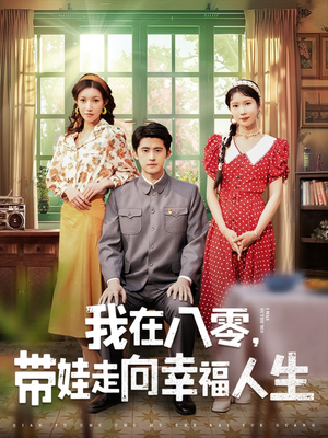 我在八零，带娃走向幸福人生（30集） 精彩的网络短剧