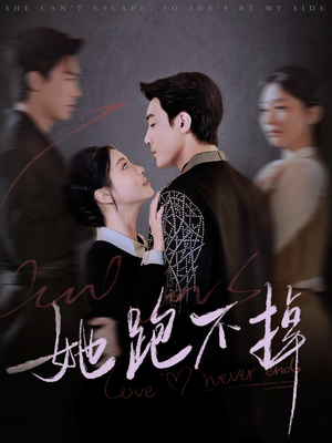 她跑不掉（70集） 最新短剧抢先看