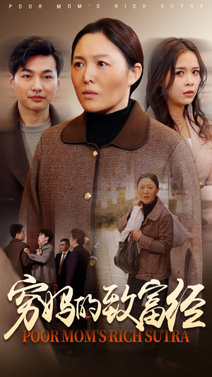 穷妈的致富经（70集） 短剧精彩片段