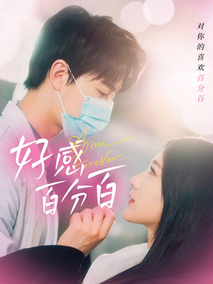 好感百分百（51集） 常回家看看短剧