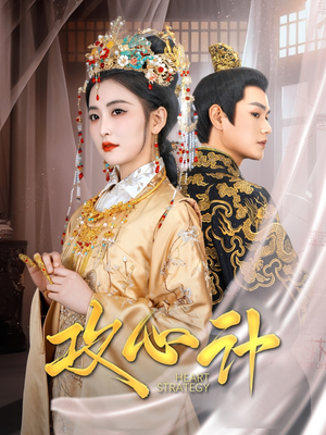 攻心计（100集） 高质量短剧推荐