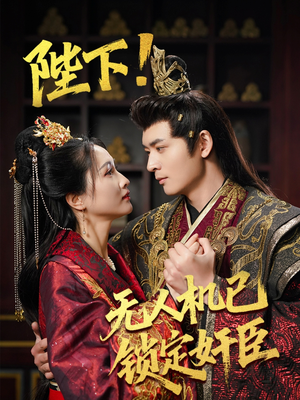 陛下！无人机已锁定奸臣（61集） 战神短剧推荐