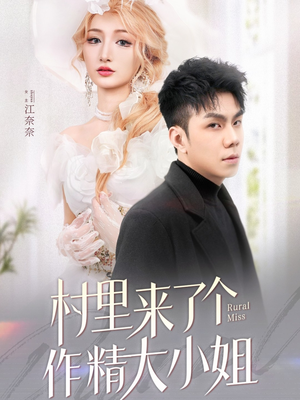 村里来了个作精大小姐（51集） 热播古装短剧