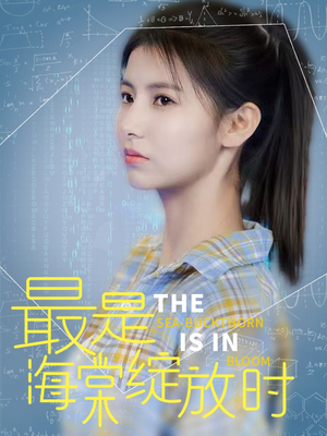 最是海棠绽放时（33集） 一口气追完全集