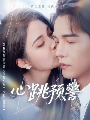 心跳预警（69集） 热播短剧来袭