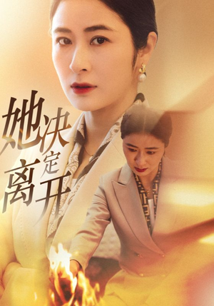 她决定离开（32集） 最热门短剧来了