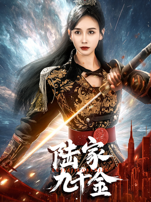 陆家九千金（60集） 视频在线看