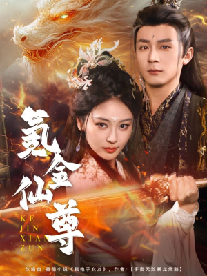 氪金仙尊（72集） 好看的短剧来了