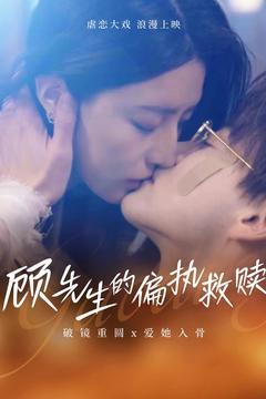 顾先生的偏执救赎(79集) 顾先生的偏执救赎(79集) 精彩不断免费看