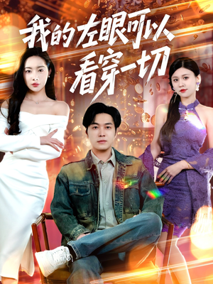 我的左眼可以看穿一切（160集） 最火短剧推荐