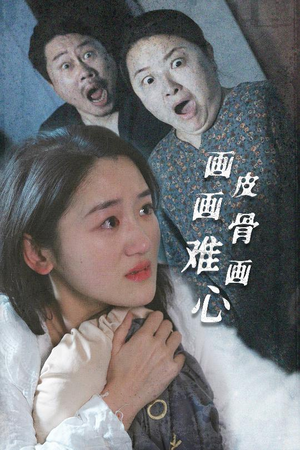 画皮画骨难画心（30集） 热门短剧免费看