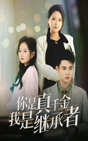 你是真千金我是继承者（50集） 快来看短剧