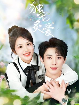 独宠炙爱(57集) 独宠炙爱(57集) 短剧太精彩