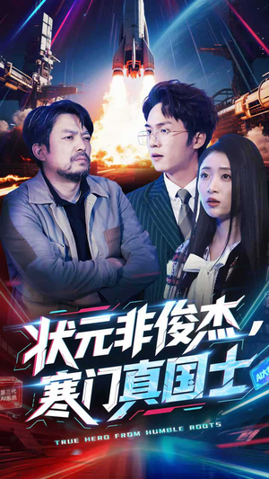 状元非俊杰,寒门真国士(39集) 状元非俊杰,寒门真国士(39集) 热门短剧推荐。