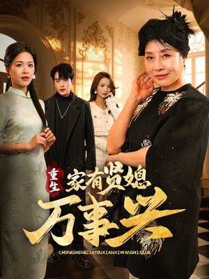 重生家有贤媳万事兴（75集） 最火爆的短剧