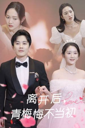 离开后青梅悔不当初（40集） 百度在线观看
