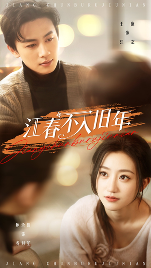 江春不入旧年（71集） 全网独播免费看