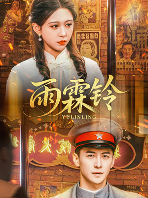 雨霖铃（67集） 短剧前十排行榜