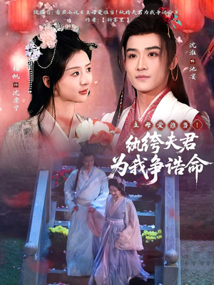 主母爱谁当！纨绔夫君为我争诰命（79集） 全集我都看完了