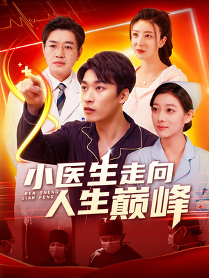 小医生走向人生巅峰（101集） 推荐好短剧