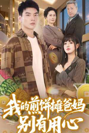 我的煎饼摊爸妈别有用心（62集） 网上可以看吗