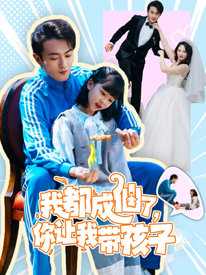 我都成仙了，你让我带孩子(80集） 短剧热门推荐