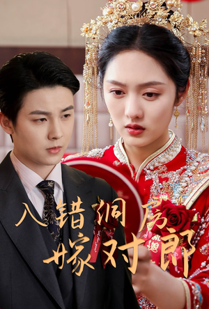 入错洞房嫁对郎（63集） 一起追生活短剧