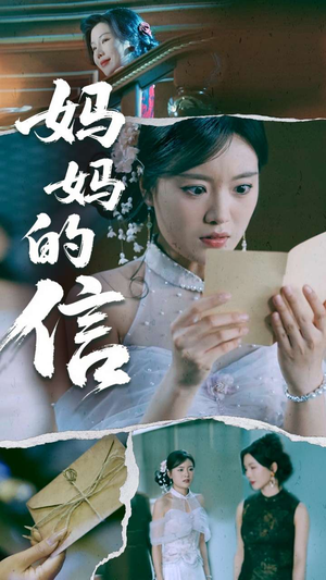 妈妈的信（60集） 独家短剧免费看