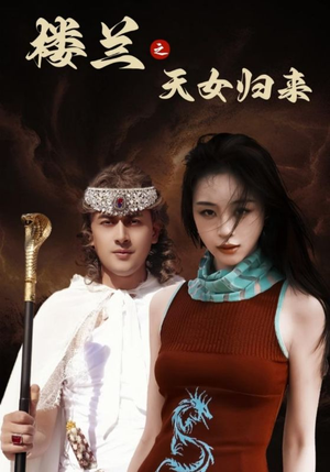 楼兰之天女归来（32集） 这短剧太好看了