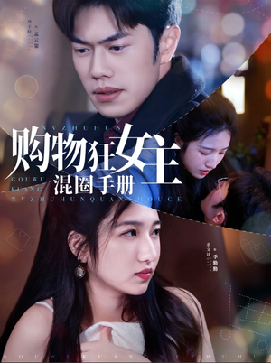 购物狂女主混圈手册(55集) 购物狂女主混圈手册(55集) 短剧抢先看