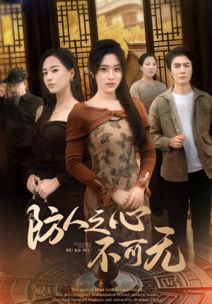 防人之心不可无（87集） 第二季