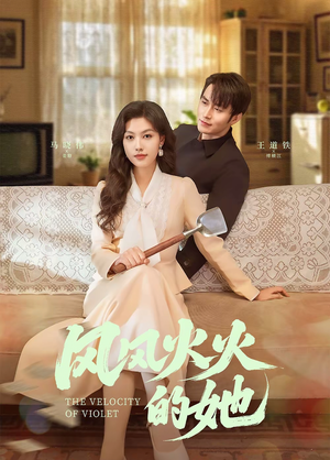 风风火火的她（57集） 全集我都看完了