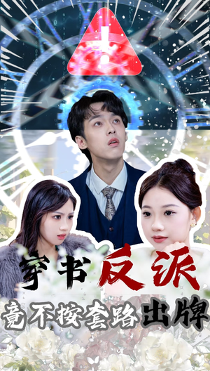 穿书反派竟不按套路出牌（68集） 短剧前十排行榜