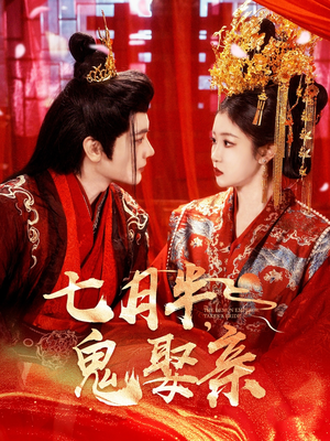 七月半鬼娶亲（105集） 短剧后续更精彩