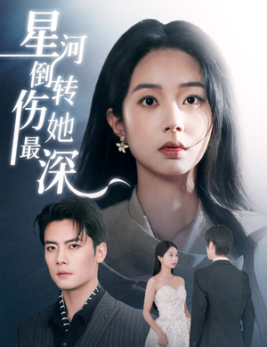 星河倒转伤她最深（72集） 这部短剧我爱了