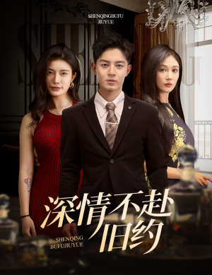 深情不赴旧约（50集） 免费看短剧