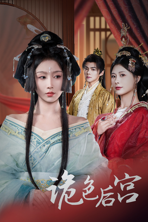 诡色后宫（45集） 短剧也太好看了