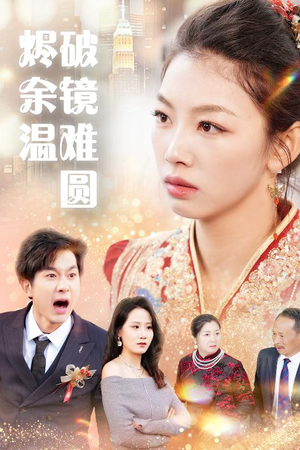 断弦难续爱归尘 最火短剧推荐