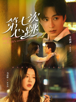 第七次心跳（80集） 百度网盘在线看